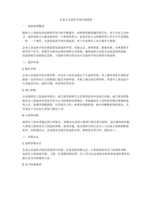 企业人员退休手续办理流程