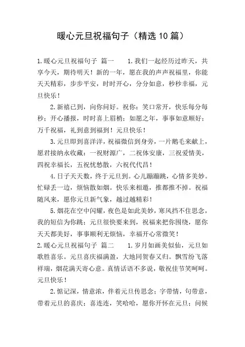 暖心元旦祝福句子(精选10篇)