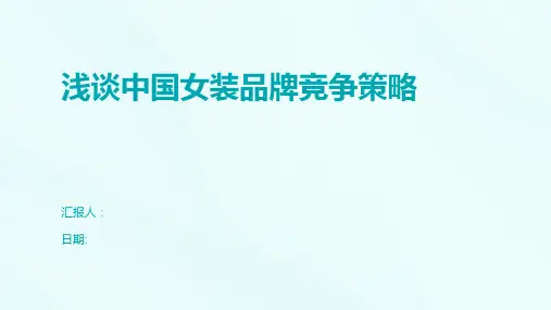 浅谈中国女装品牌竞争策略