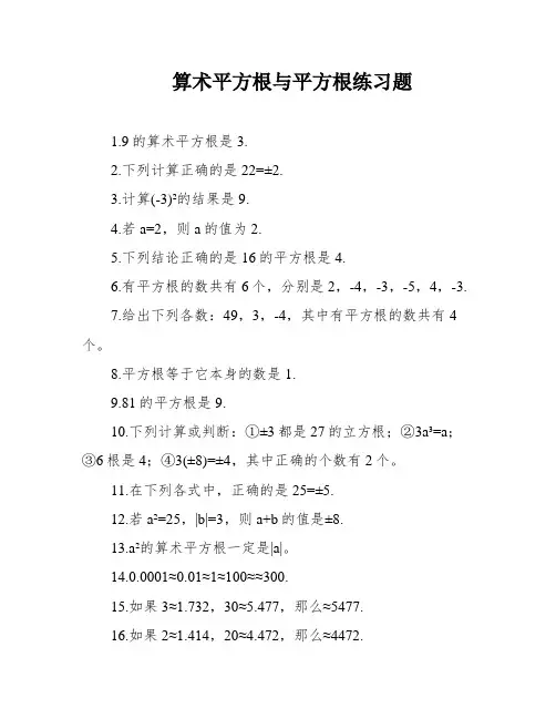 算术平方根与平方根练习题