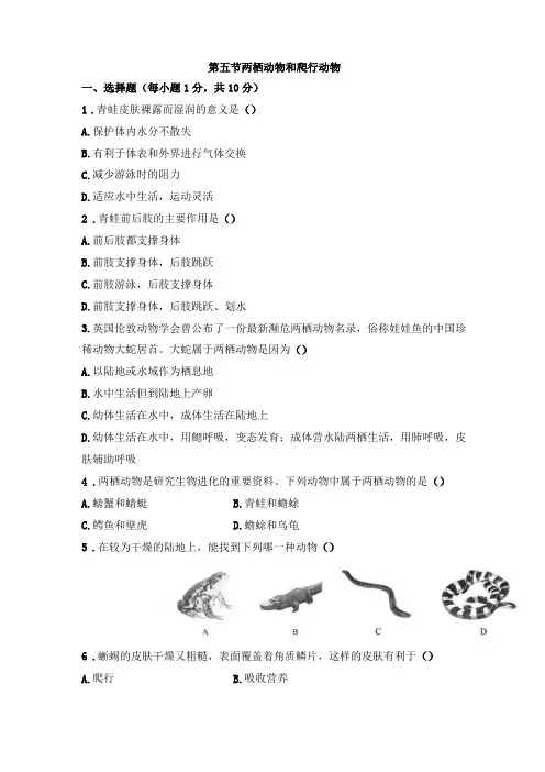 初中生物八年级两栖动物和爬行动物练习题