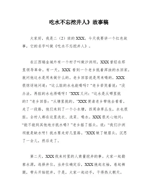 吃水不忘挖井人》故事稿