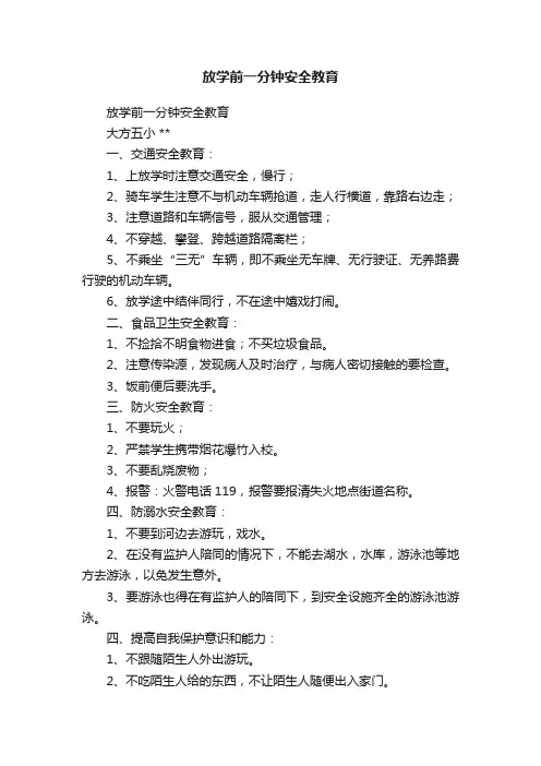 放学前一分钟安全教育