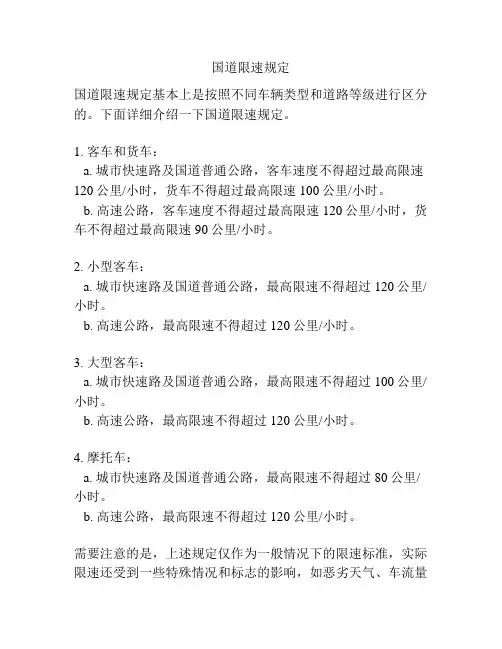 国道限速规定
