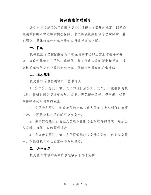 机关值班管理制度(三篇)