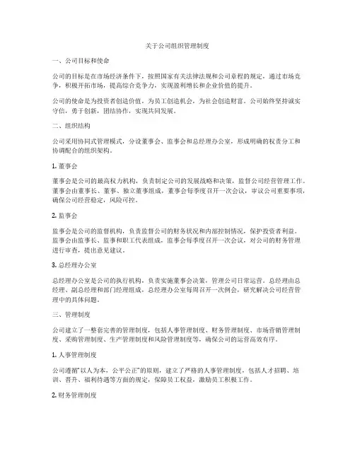 关于公司组织管理制度