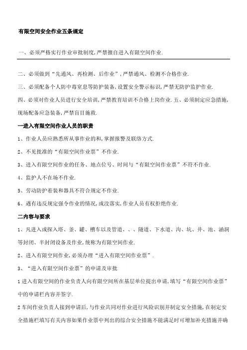 空间安全作业五条规定