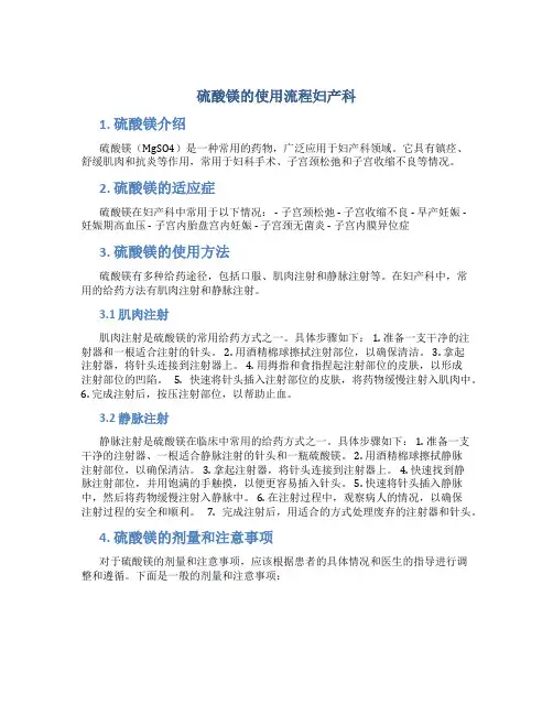 硫酸镁的使用流程妇产科