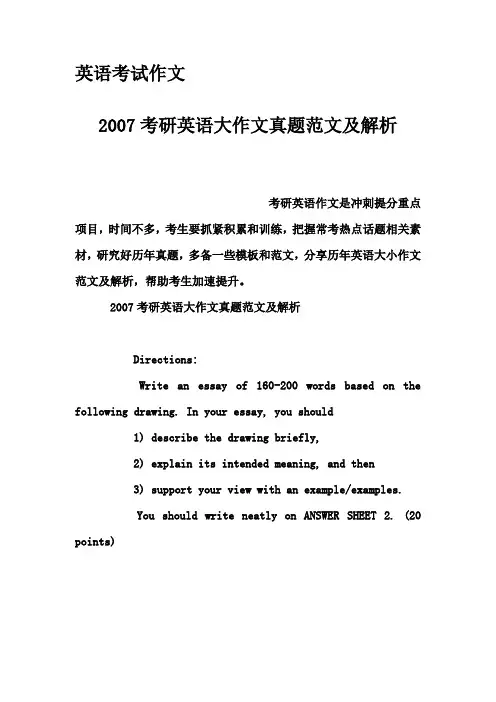 英语考试作文-2007考研英语大作文真题范文及解析
