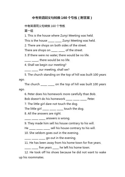 中考英语同义句转换160个专练（附答案）