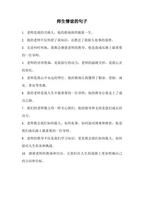 师生情谊的句子