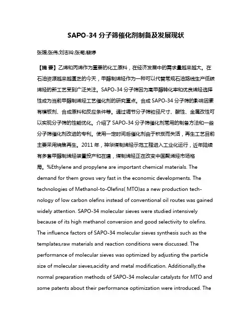 SAPO-34分子筛催化剂制备及发展现状