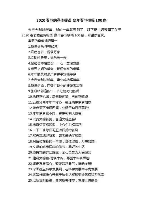2020春节的宣传标语_鼠年春节横幅100条
