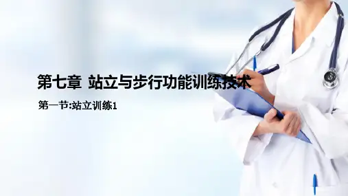 站立与步行功能训练技术(运动治疗技术课件)