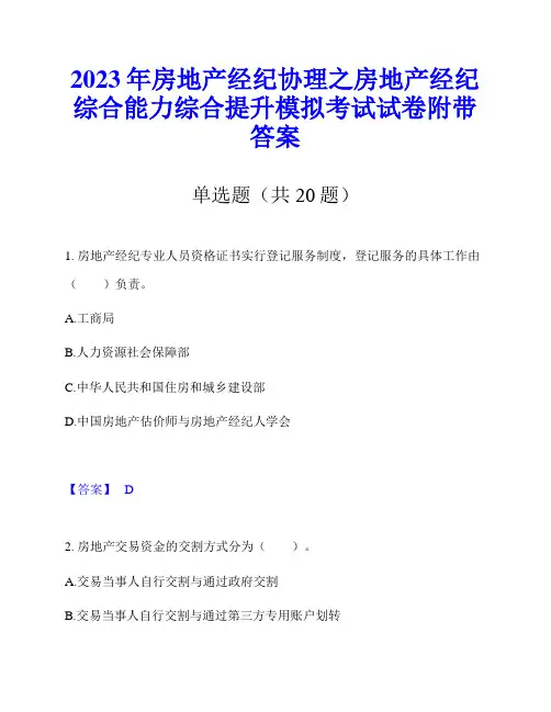 2023年房地产经纪协理之房地产经纪综合能力综合提升模拟考试试卷附带答案