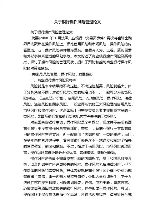 关于银行操作风险管理论文