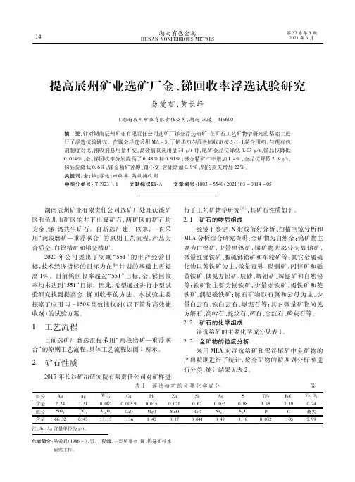 提高辰州矿业选矿厂金、锑回收率浮选试验研究