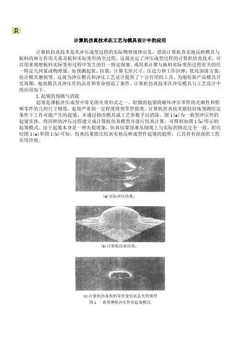 计算机仿真技术在工艺与模具设计中的应用