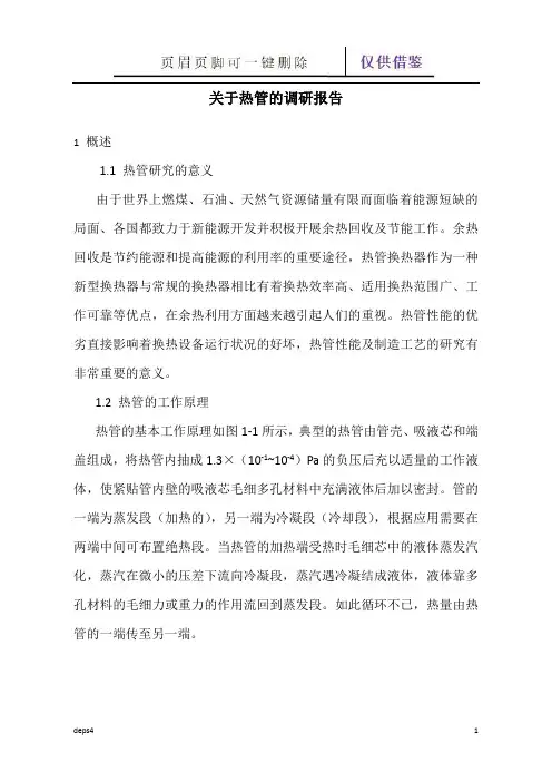 关于热管的调研报告 热管原理(苍松参考)