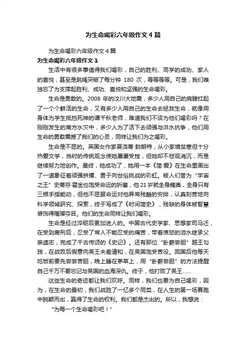 为生命喝彩六年级作文4篇