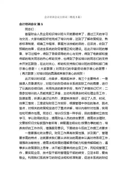 会计培训会议主持词（精选3篇）