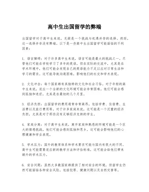 高中生出国留学的弊端
