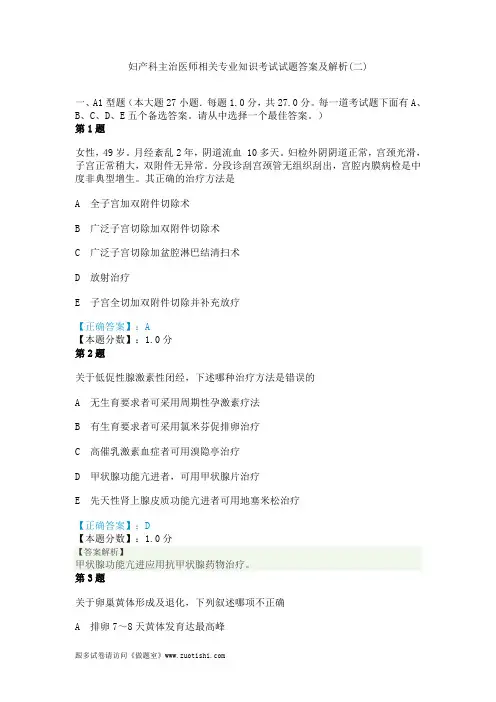 2014年妇产科主治医师相关专业知识考试试题答案及解析(二)