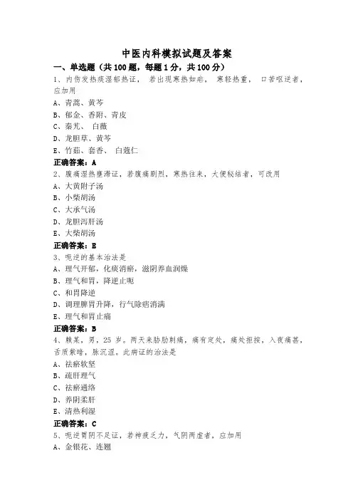 中医内科模拟试题及答案