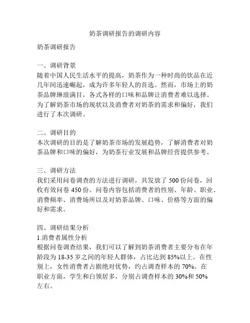 奶茶调研报告的调研内容