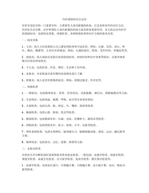 内科基础知识点总结