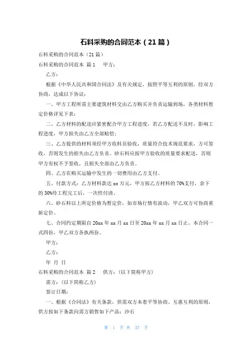 石料采购的合同范本(21篇)