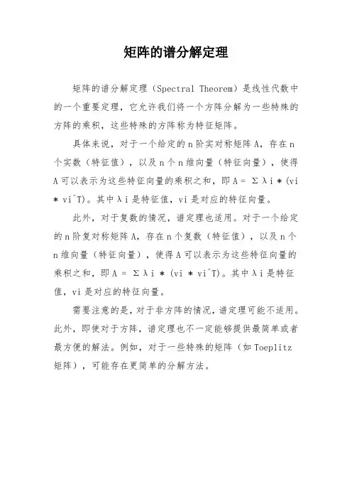 矩阵的谱分解定理