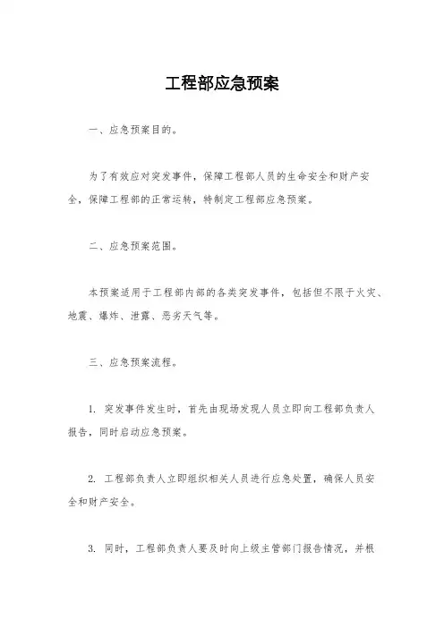 工程部应急预案