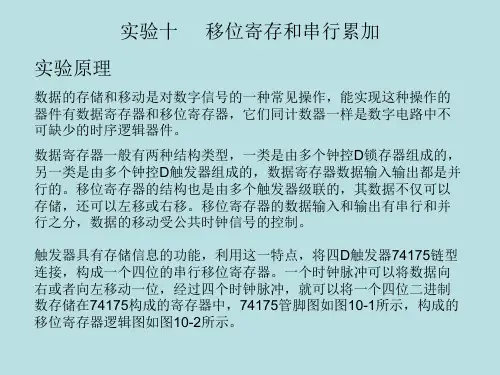 实验十 移位寄存和串行累加