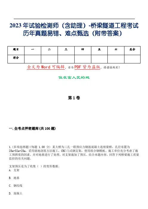 2023年试验检测师(含助理)-桥梁隧道工程考试历年真题易错、难点甄选22(附带答案)