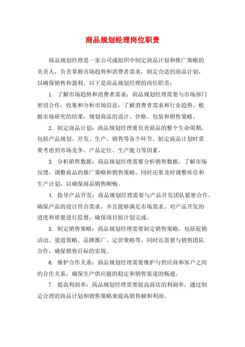 商品规划经理岗位职责