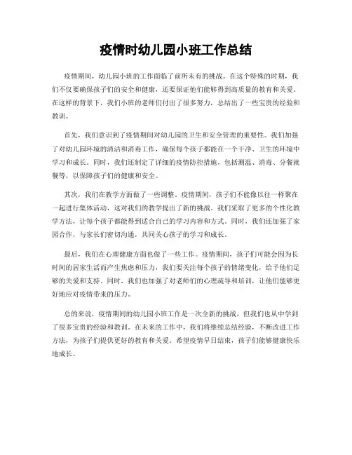 疫情时幼儿园小班工作总结