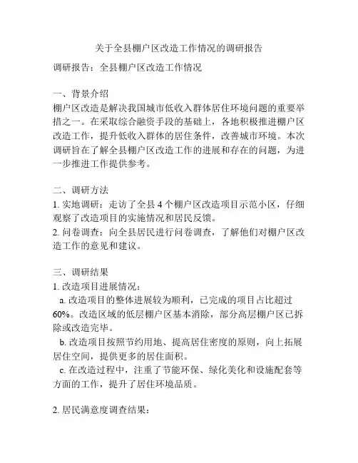 关于全县棚户区改造工作情况的调研报告