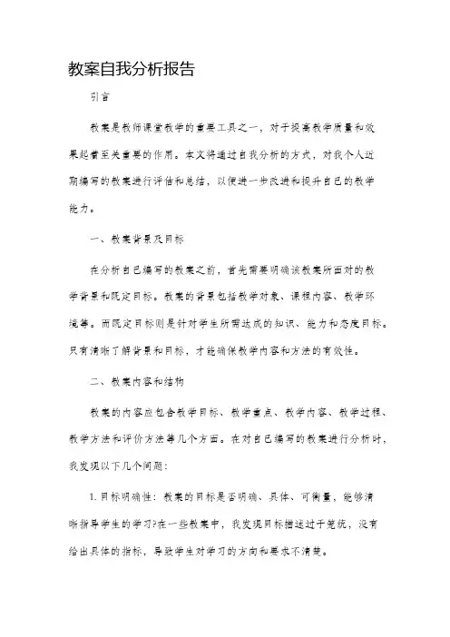 教案自我分析报告