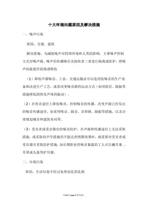 十大环境问题原因及解决措施
