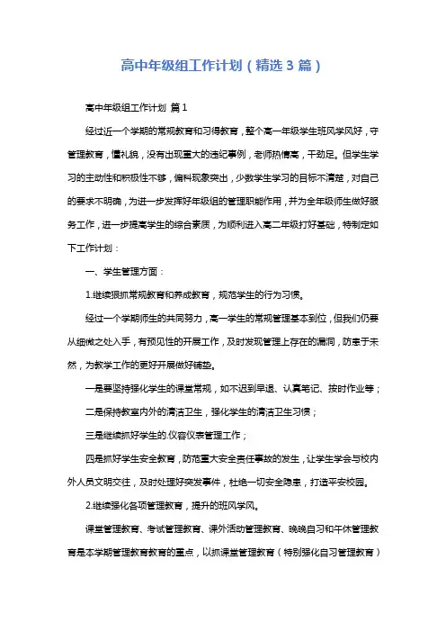 高中年级组工作计划(精选3篇)