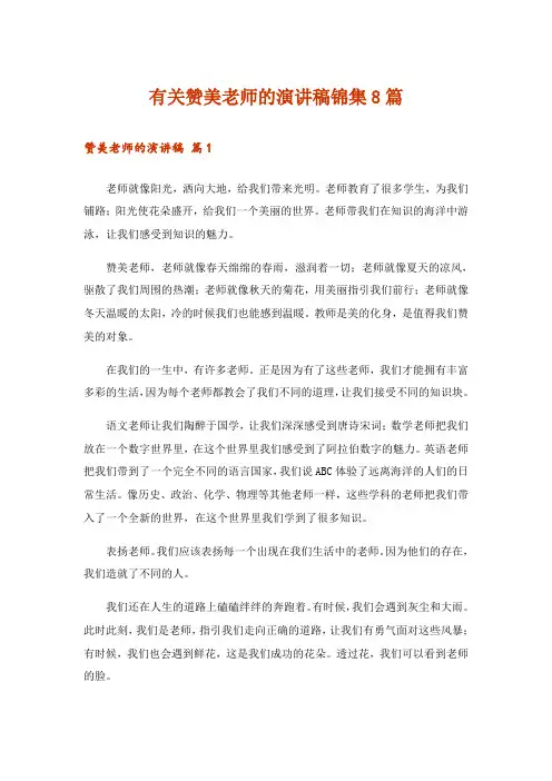 有关赞美老师的演讲稿锦集8篇