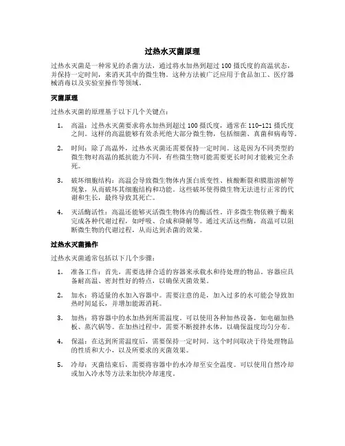 过热水 灭菌 原理
