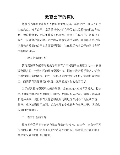 教育公平的探讨