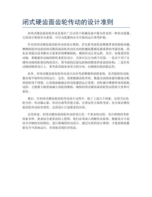闭式硬齿面齿轮传动的设计准则