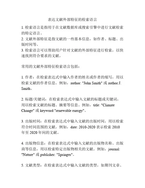 表达文献外部特征的检索语言