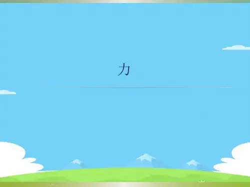 沪教版(上海)物理八年级上册-3.3 力 课件 _5优秀课件PPT