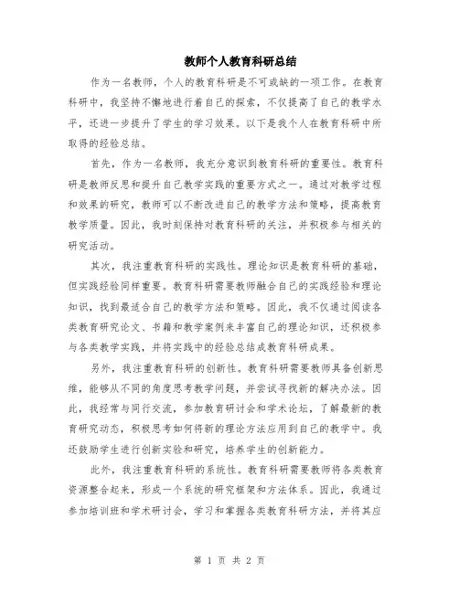 教师个人教育科研总结