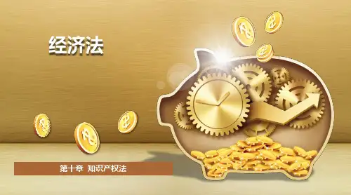第十章 知识产权法