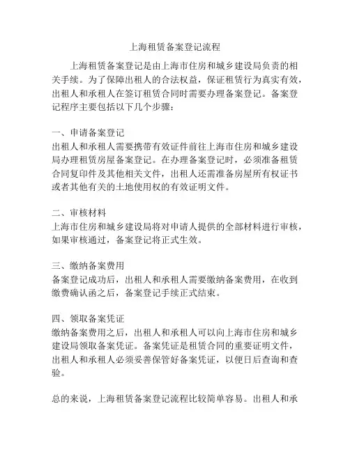 上海租赁备案登记流程